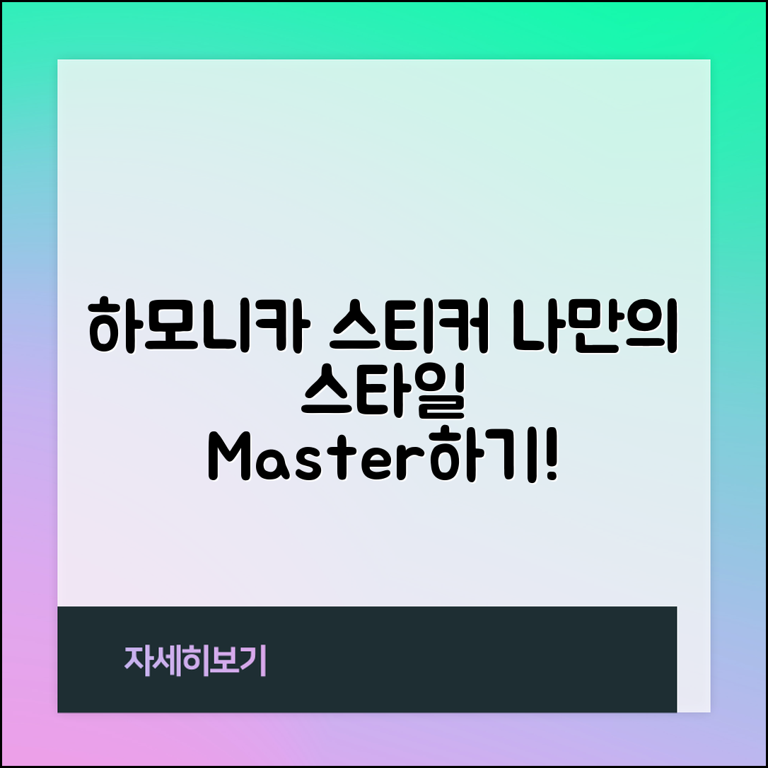 하모니카스티커 마스터하기: 나만의 스타일 만들기