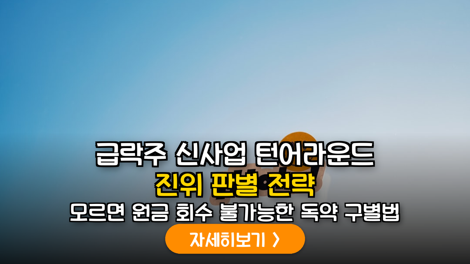 상장폐지 위기 기업의 신사업 목적 추가 공시, 턴어라운드인가 작전인가? 투자 실무 가이드