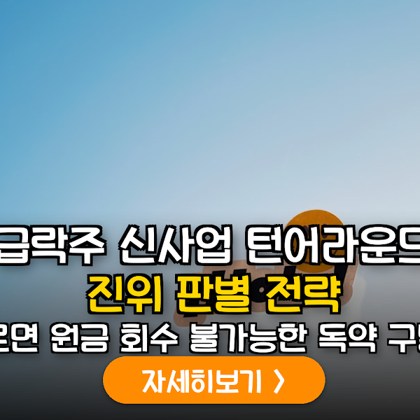 상장폐지 위기 기업의 신사업 목적 추가 공시, 턴어라운드인가 작전인가? 투자 실무 가이드