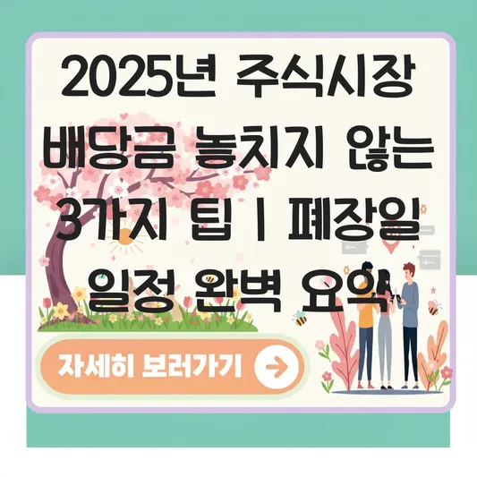 2025년 주식시장 폐장일 및 연말 배당금 수령을 위한 마지막 매수 가능일 안내 대표 이미지