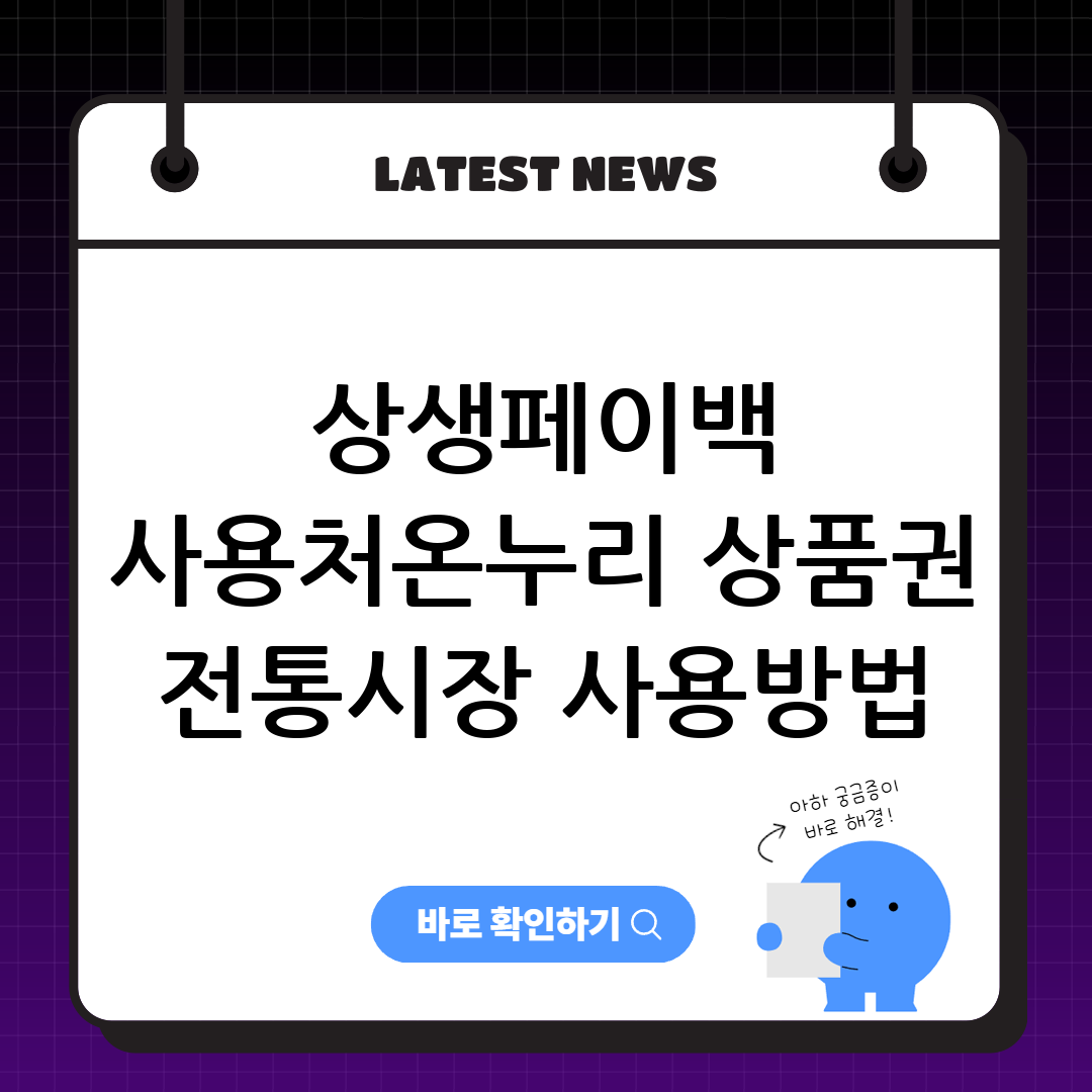 상생페이백 사용처 온누리 상품권 전통시장 사용방법