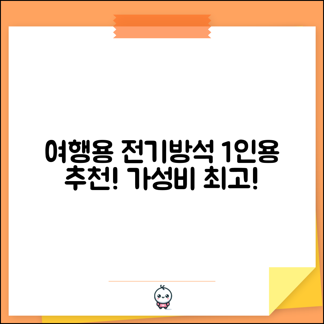 “여행용전기방석1인용 추천, 가격 대비 만족도 최고!”