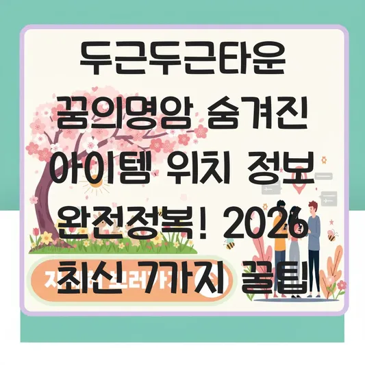 두근두근타운 꿈의명암 숨겨진 아이템 위치 정보