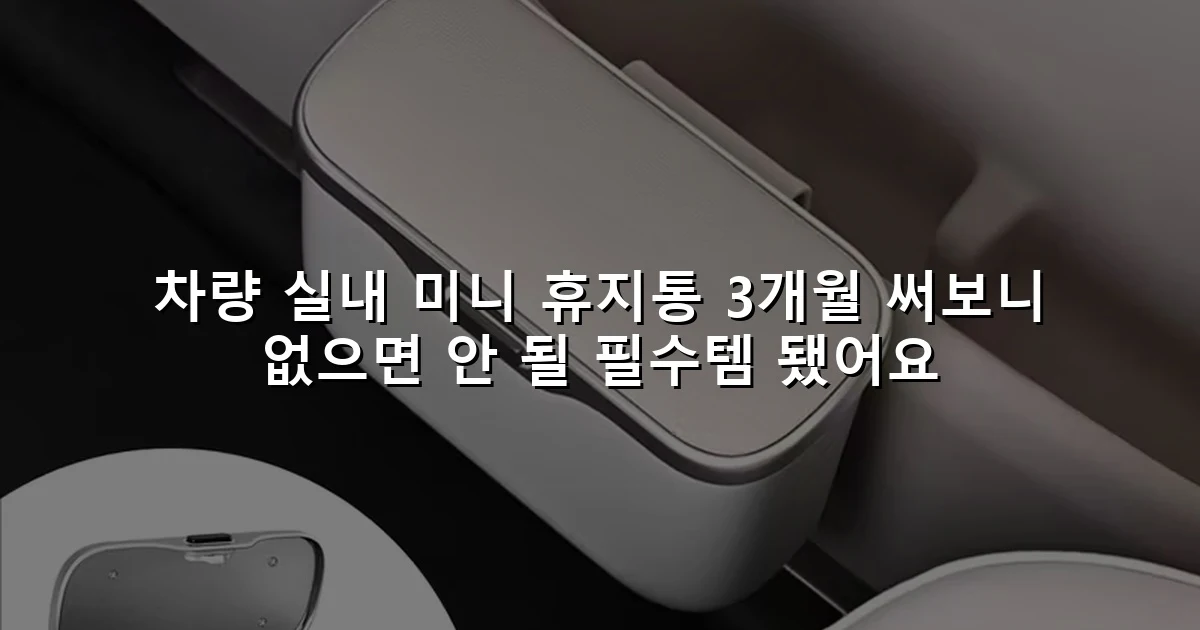 차량 실내 미니 휴지통 3개월 써보니 없으면 안 될 필수템 됐어요