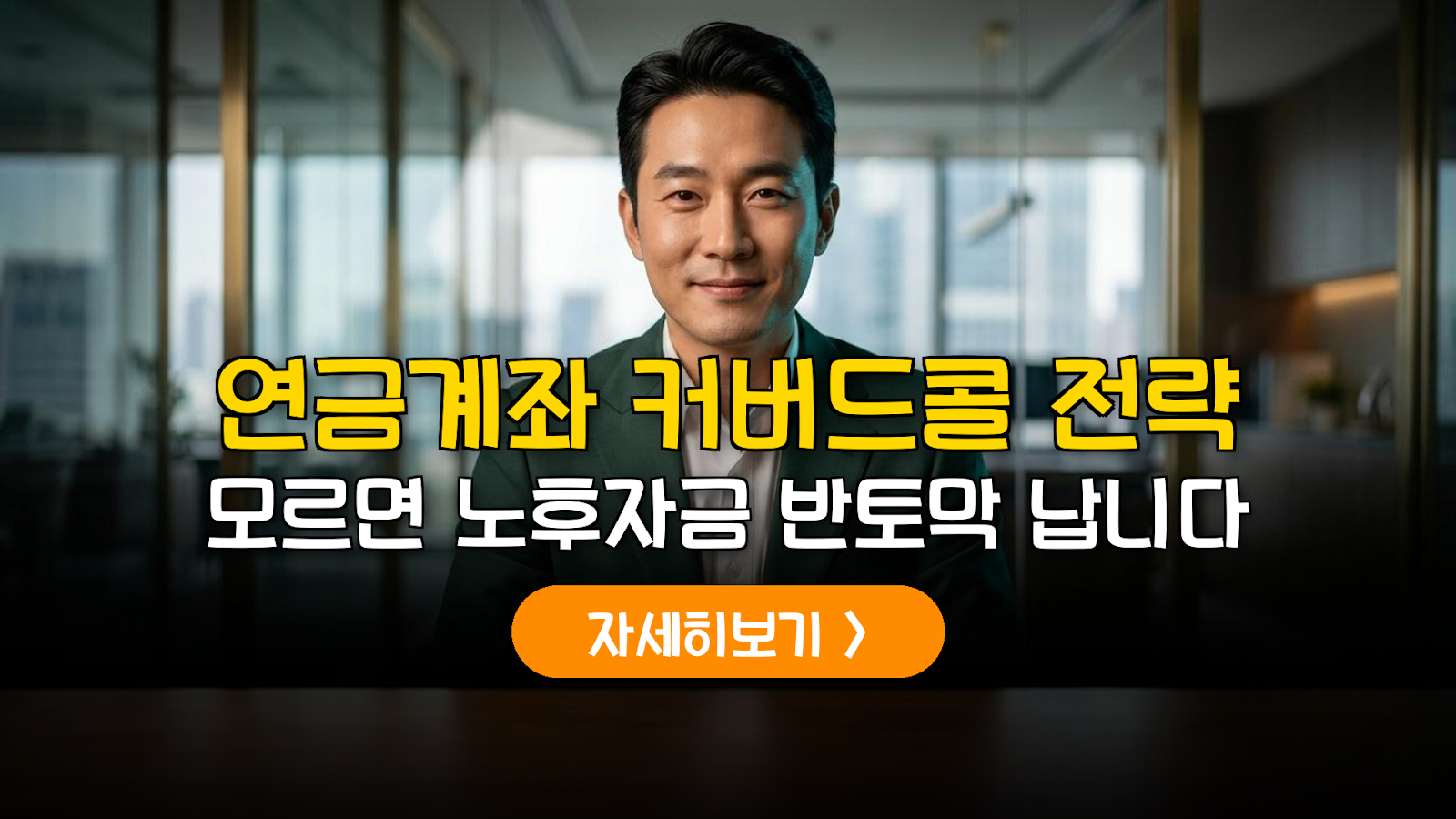 연금계좌 월 100만원 현금흐름 만드는 커버드콜 ETF 전략