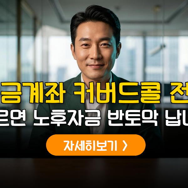 연금계좌 월 100만원 현금흐름 만드는 커버드콜 ETF 전략