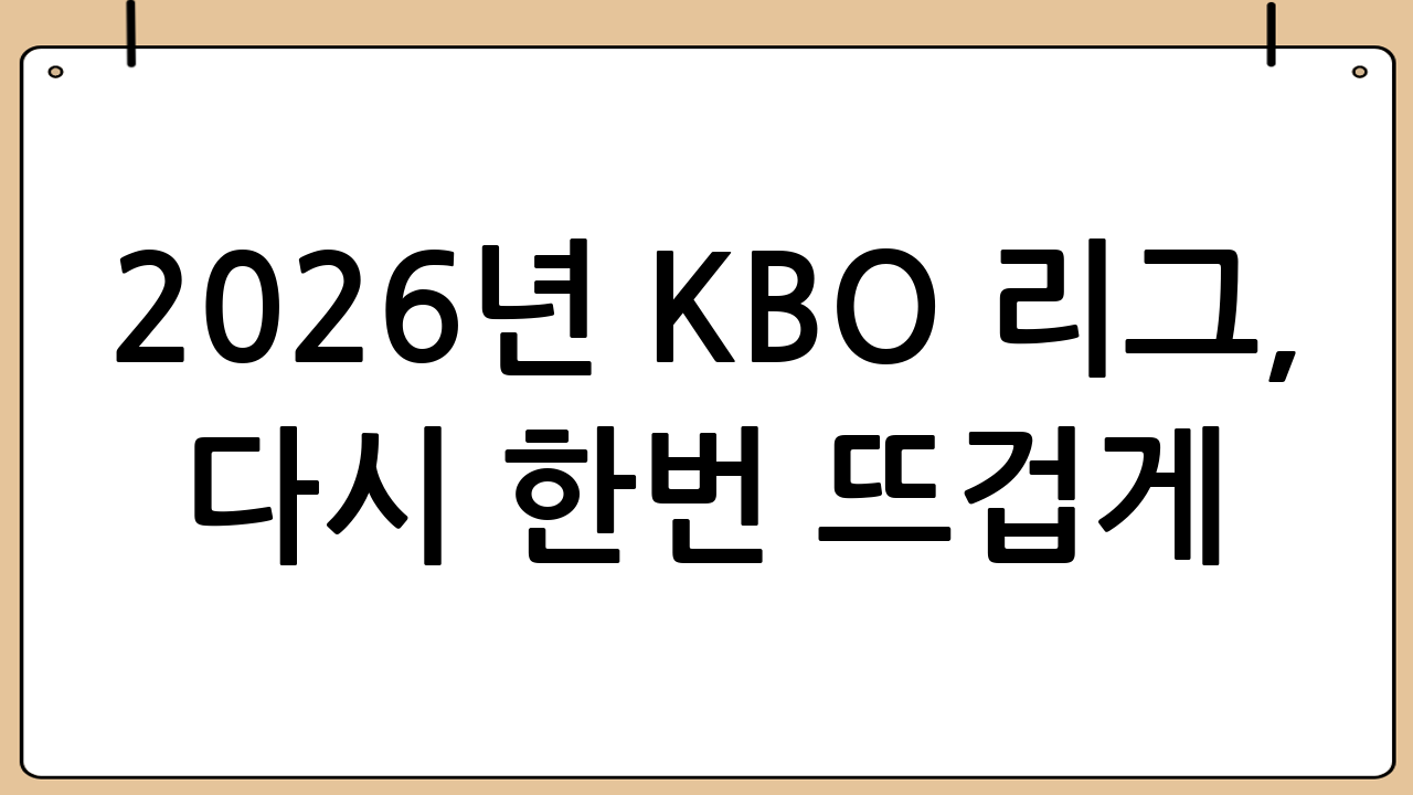 2026년 KBO 리그, 다시 한번 뜨겁게!