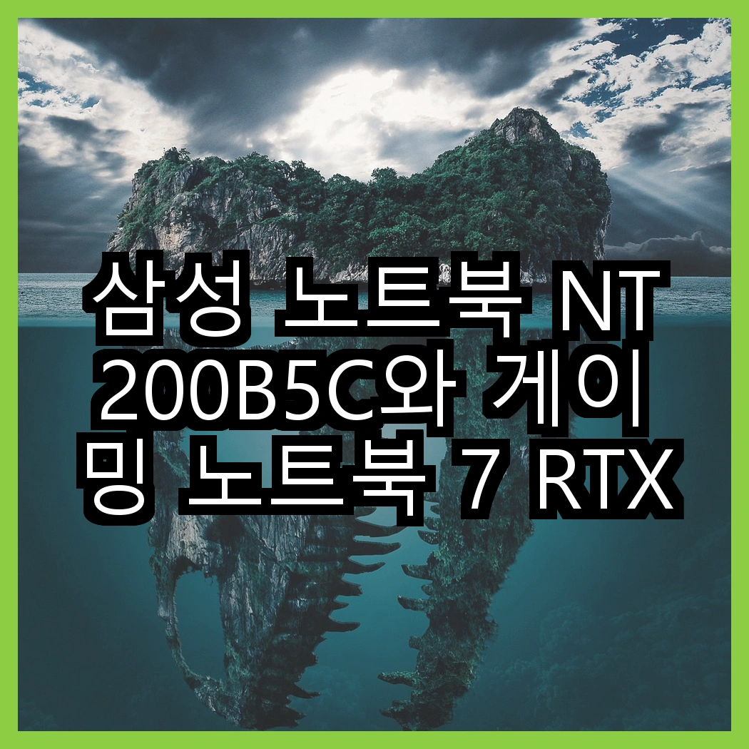 삼성 노트북 NT200B5C와 게이밍 노트북 7 RTX3050Ti, 성능 선택의 기준은 무엇인가? 썸네일