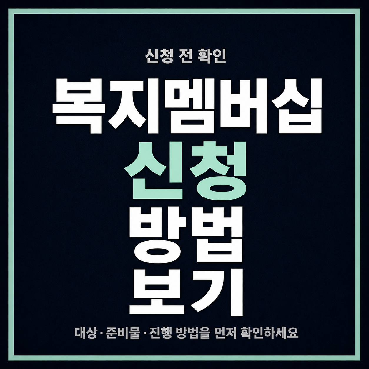 복지멤버십 신청 방법 보기 전에 가족 정보와 알림 설정 확인하기