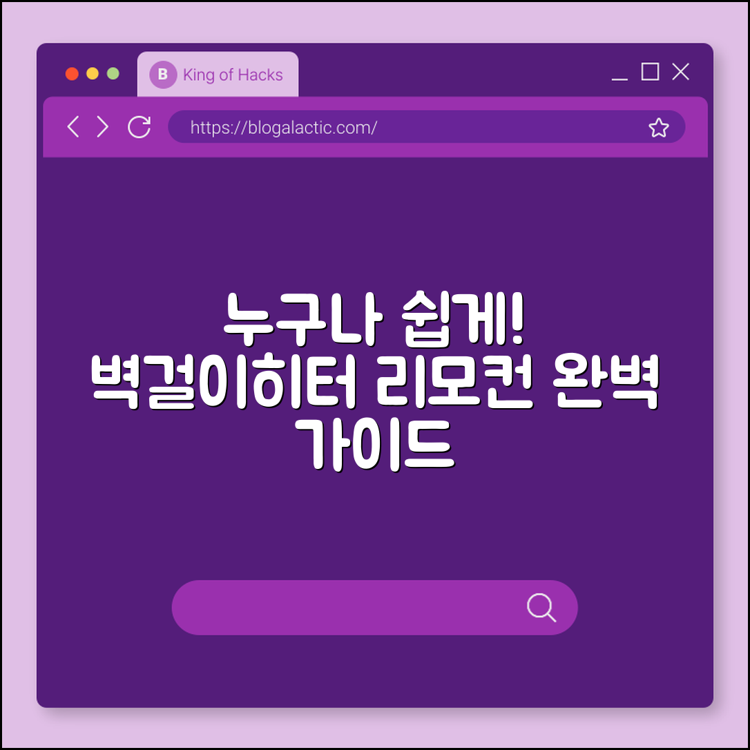 누구나 쉽게 사용하는 벽걸이히터 리모컨형 가이드