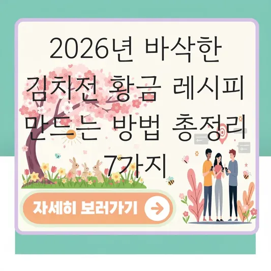 바삭한 김치전 황금 레시피 만드는 방법