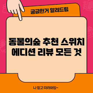 닌텐도 스위치, 동물의 숲 추천, 게임 초보자, 에디션 리뷰, 가족 게임