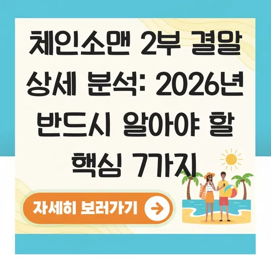 체인소맨 2부 결말 상세 분석