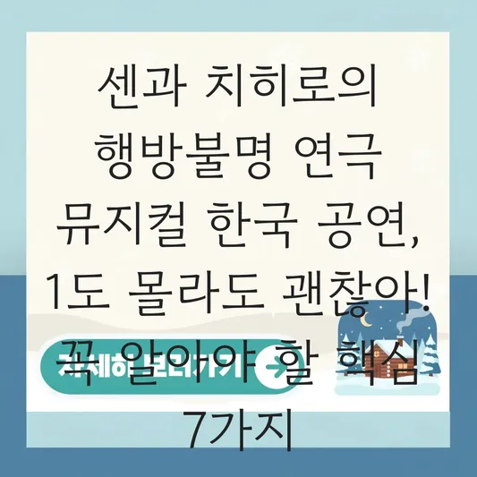 센과 치히로의 행방불명 연극 뮤지컬 한국 공연 티켓 예매처 및 관람 후기 대표 이미지