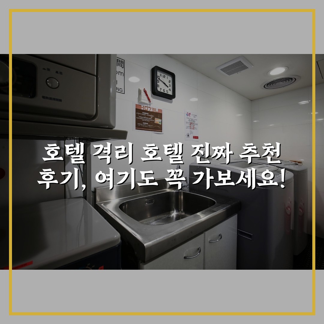 호텔 격리 호텔 진짜 추천 후기, 여기도 꼭 가보세요!