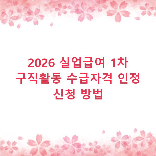 2026 실업급여 1차 구직활동 수급자격 인정 신청 방법