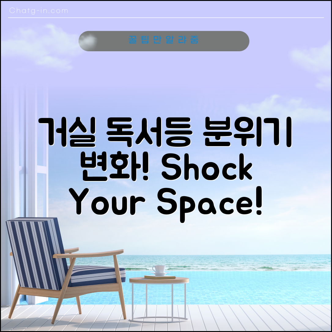 충격적인 거실독서등, 분위기가 이렇게 달라지다니!