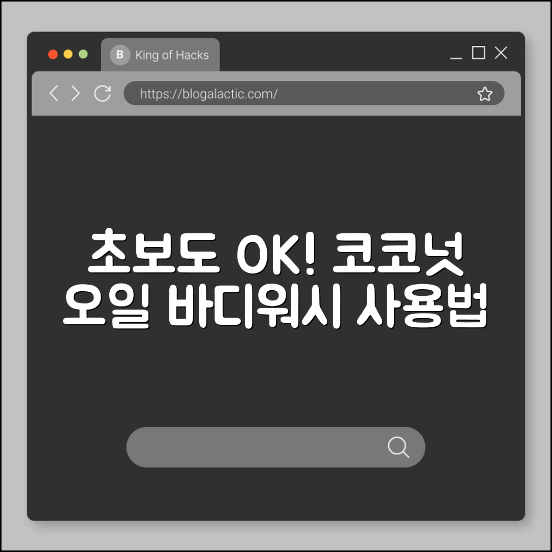 초보자도 쉽게 쓰는 코코넛 오일 바디워시
