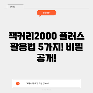 잭커리2000플러스 사용법, 어떻게 잭커리2000플러스를 활용하나, 잭커리2000플러스 특징, 잭커리2000플러스 리뷰, 잭커리2000플러스 유용성