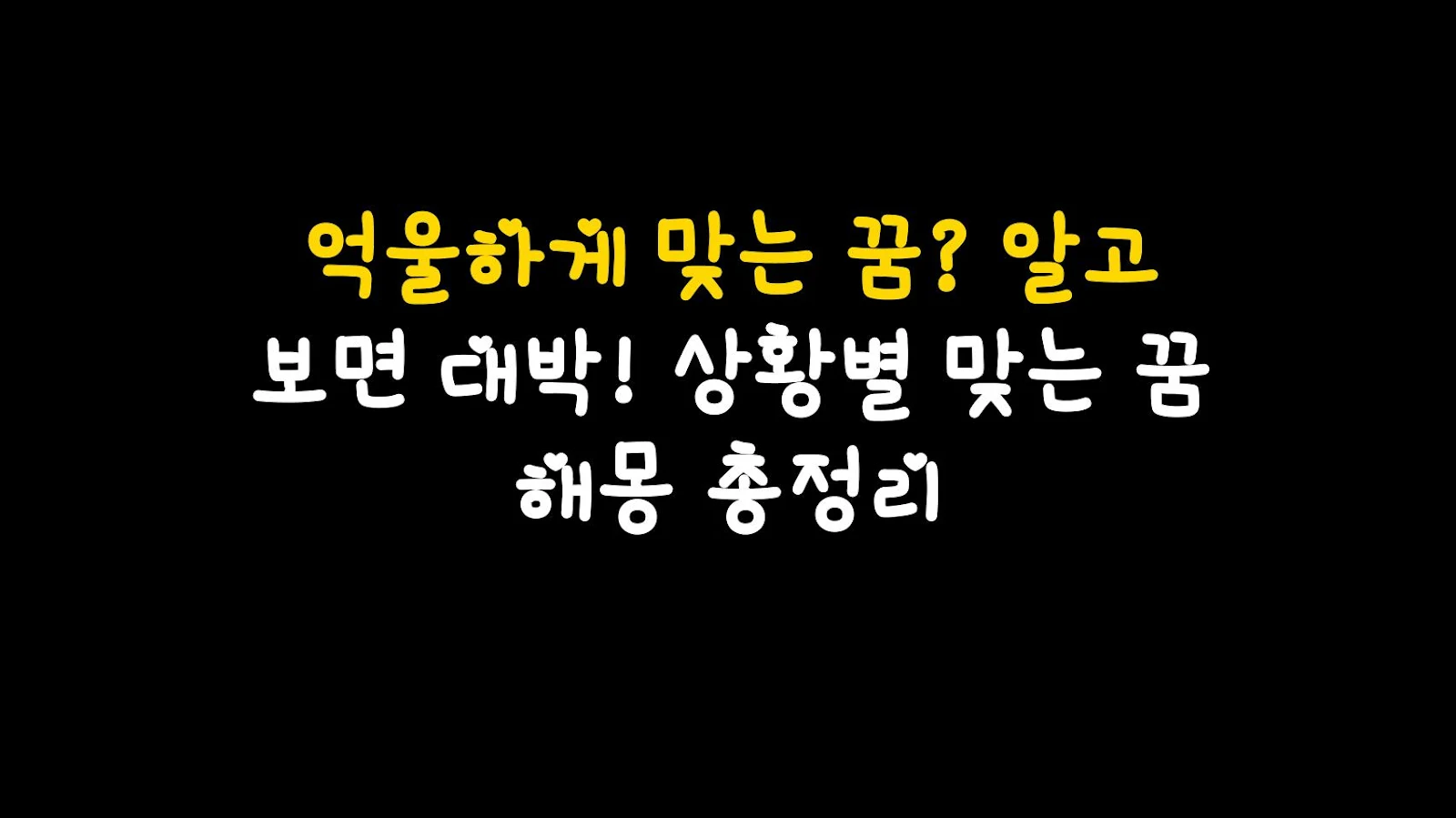억울하게 맞는 꿈? 알고 보면 대박! 상황별 맞는 꿈 해몽 총정리