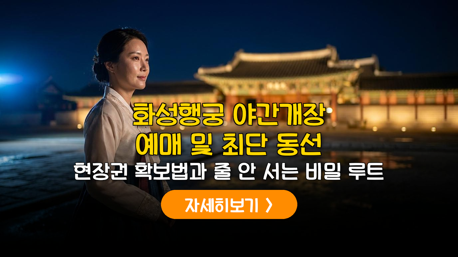 2026 화성행궁 야간개장 예매 및 주차 전략