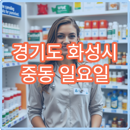 경기도 화성시 중동 일요일 당번약국 안내 오늘 영업하는 당직약국