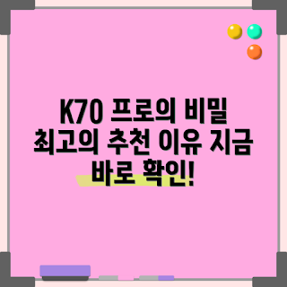레드미 K70 프로, 레드미K70추천, K70프로 리뷰, 스마트폰 추천, 레드미 스마트폰