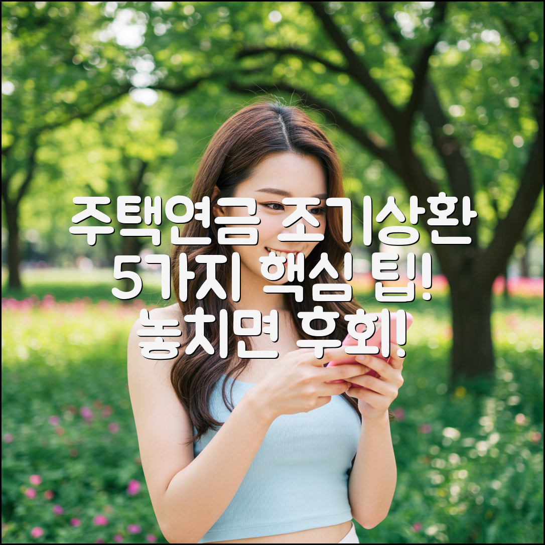 주택연금 조기상환 5가지 필수 팁