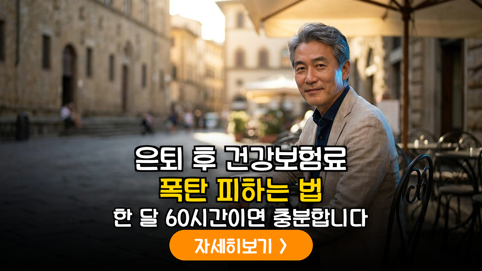 은퇴 후 건강보험 직장가입자 자격 유지를 위한 근로시간 및 소득 요건 데이터 분석