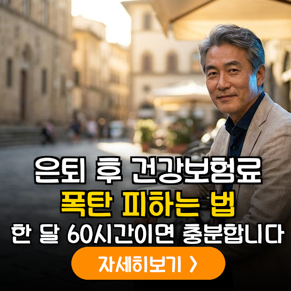 은퇴 후 건강보험 직장가입자 자격 유지를 위한 근로시간 및 소득 요건 데이터 분석