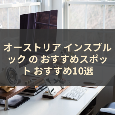 オーストリア インスブルック の おすすめスポット おすすめ10選 サムネイル