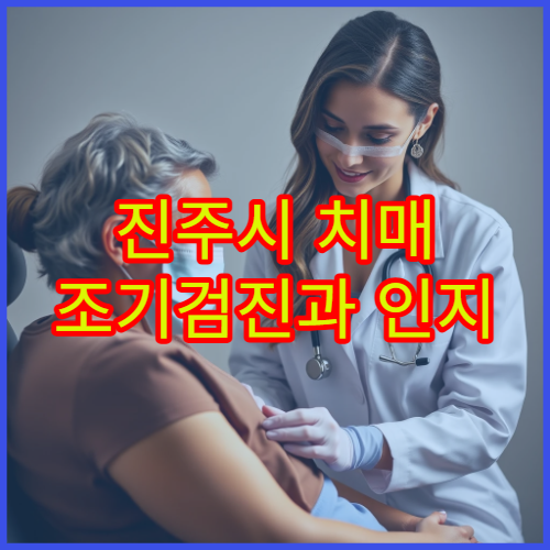 진주시 치매 조기검진과 인지 기능 평가 가능한 병원 안내
