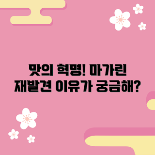 마리나마가린, 요리 초보, 간편 요리, 맛 변화, 홈베이킹 팁