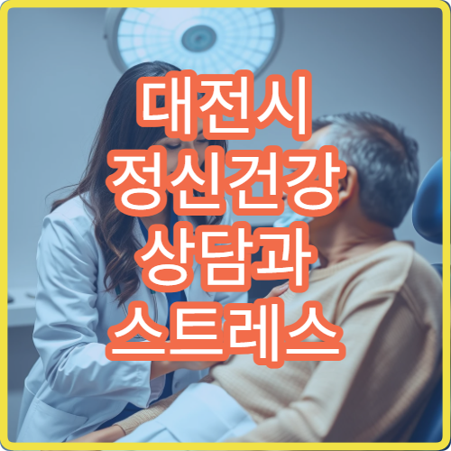대전시 정신건강 상담과 스트레스 관리 프로그램 제공 병원