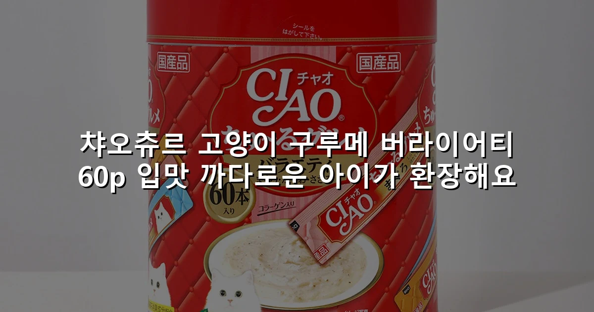 챠오츄르 고양이 구루메 버라이어티 60p 입맛 까다로운 아이가 환장해요