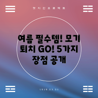 메이드조이모기퇴치기 장점, 여름철 모기퇴치기, 어떻게 모기를 없앨까, 메이드조이모기퇴치기 사용법, 왜 메이드조이모기퇴치기가 필요할까