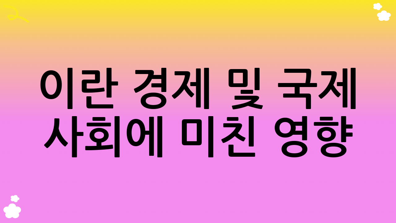 이란 경제 및 국제 사회에 미친 영향