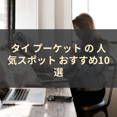 タイ プーケット の 人気スポット おすすめ10選 サムネイル