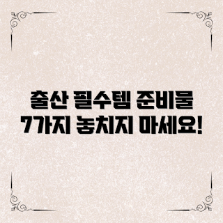 출산가방준비물, 초보 부모, 필수 아이템, 출산 준비, 실용적인 조언
