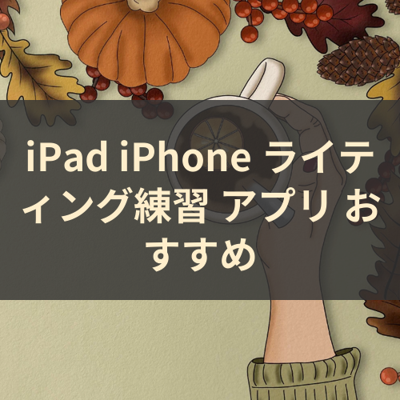 ライティング練習 サムネイル