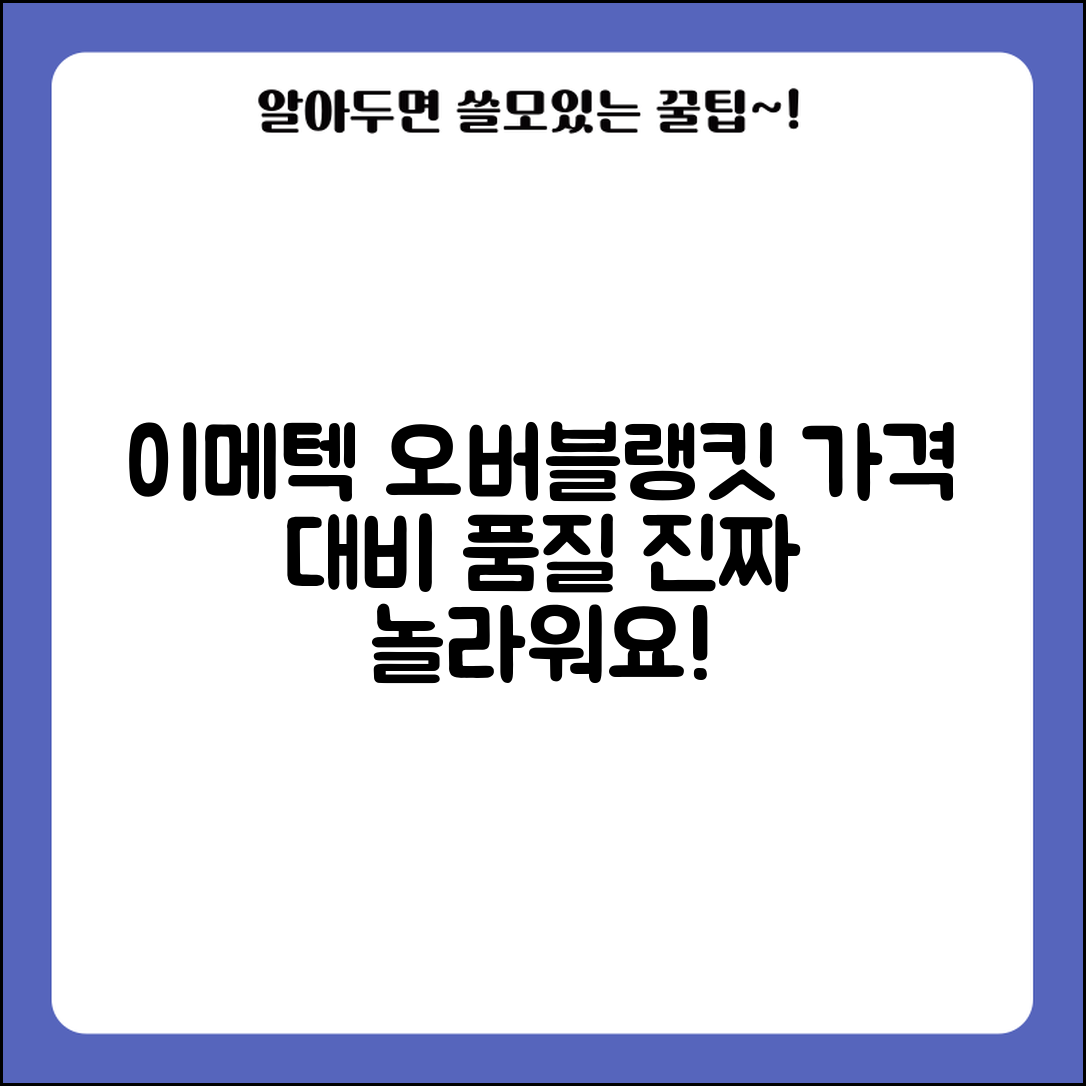 “이메텍오버블랭킷, 가격 대비 품질이 놀라워요!”