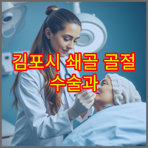 김포시 쇄골 골절 수술과 회복 관리 가능한 정형외과 병원