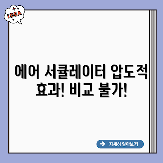 보네이도 공기순환 서큘레이터, 공기순환기 효율, 서큘레이터 추천, 실내 공기질 개선, 가정용 서큘레이터
