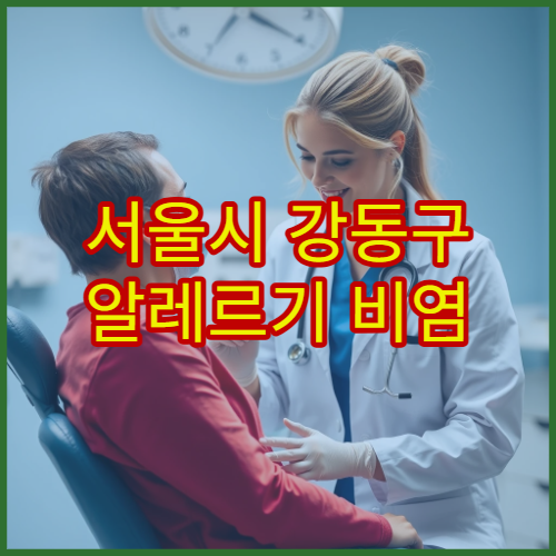 서울시 강동구 알레르기 비염 정밀 검사와 맞춤 치료 진행 가능한 이비인후과 병원