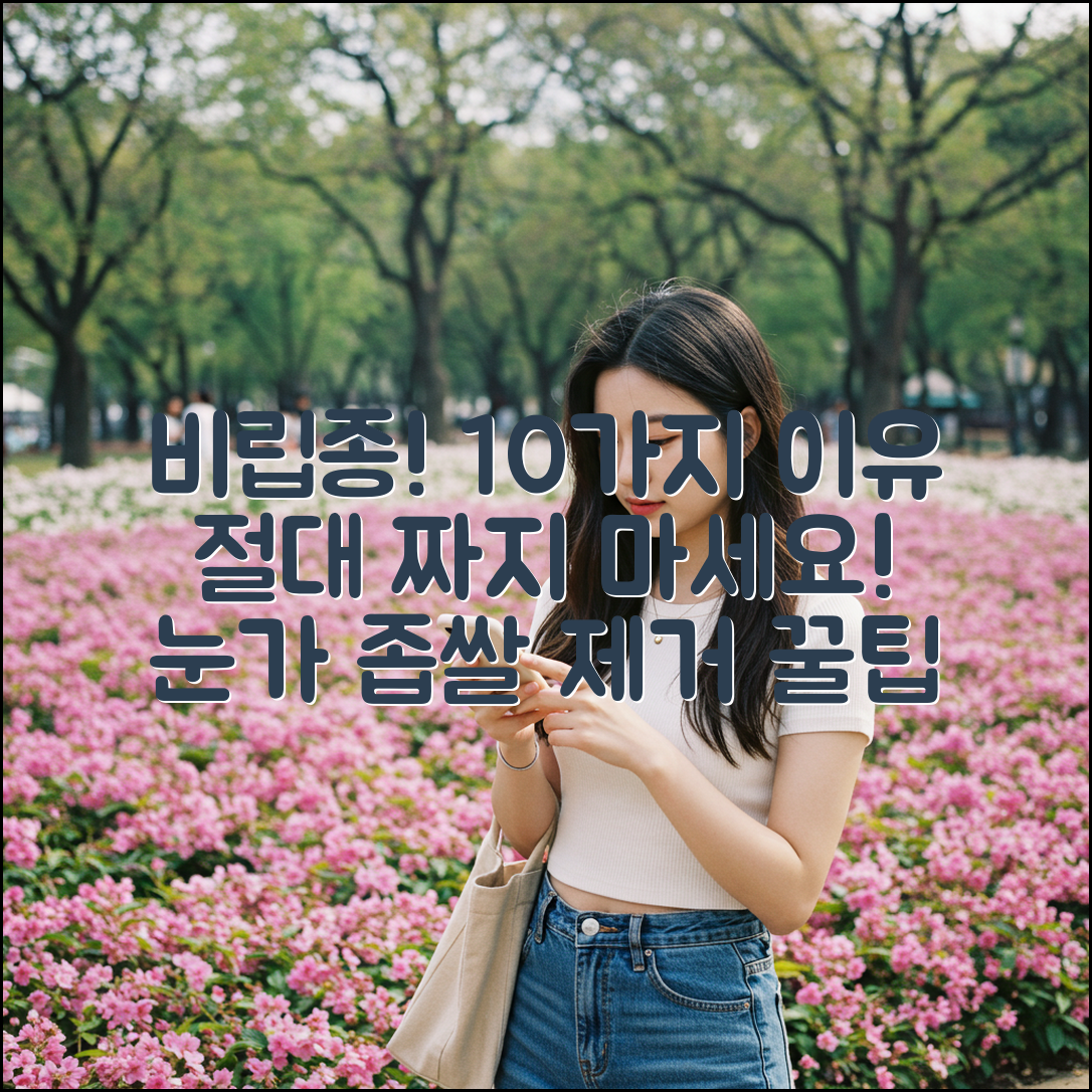 비립종 제거, 눈가 좁쌀 10가지 이유 짜면 안 되는 이유