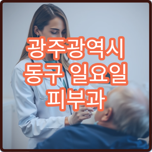 광주광역시 동구 일요일 피부과 휴일 진료 병원 안내
