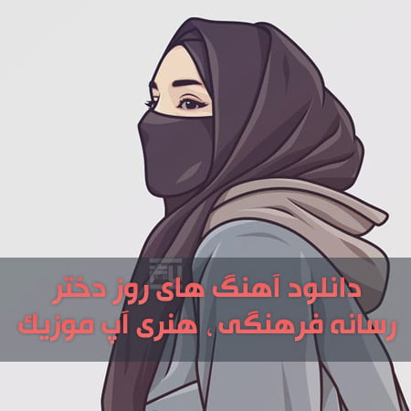 دانلود آهنگ روز دختر