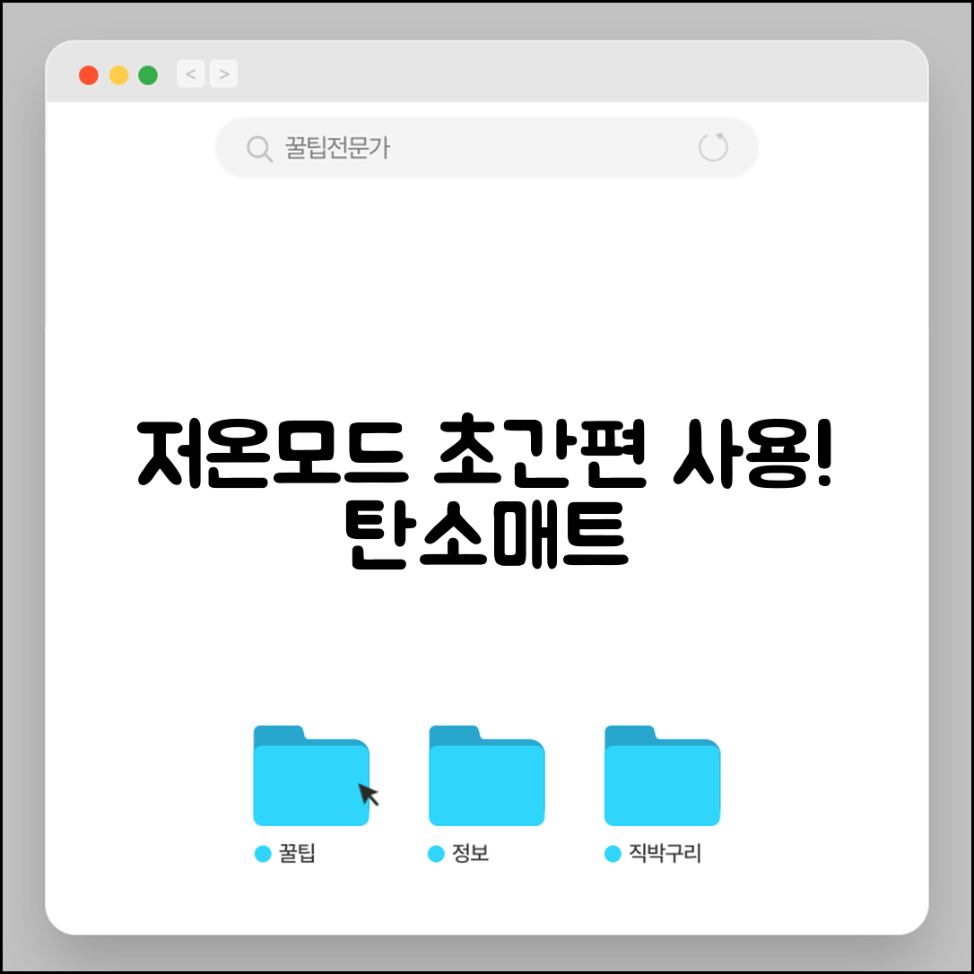 누구나 쉽게 사용하는 저온모드오토퍼탄소매트