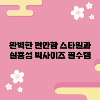 빅사이즈커플잠옷, 편안한 잠옷, 스타일리시 잠옷, 커플잠옷 추천, 패션에 민감한 부부