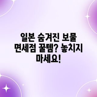 일본면세점, 일본 면세 쇼핑, 면세점 추천, 일본 기념품, 일본 화장품